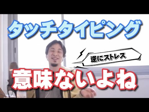 タッチタイピングってあんまり意味ないよね…ひろゆき「僕、普段タイピングはキーボード見ながら打ってます」