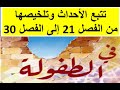 تلخيص في الطفولة من الفصل 21 إلى الفصل 30