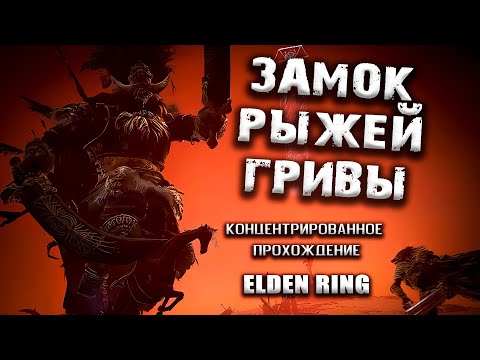 Видео: Секреты замка Рыжей Гривы. Elden Ring(v. 1.03.2). Таймкоды. Гайд. Прохождение.