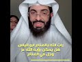 رات الله بالمنام ابو الياس هل يمكن رؤيه الله عز وجل في المنام تعبير ابو الياس العنزي مفسر الرؤي 