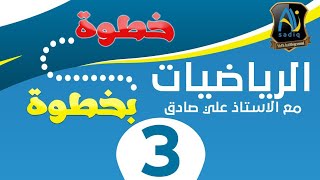 الرياضيات خطوة بخطوة مع علي صادق  / محاضرة 3/  قواعد الاسس