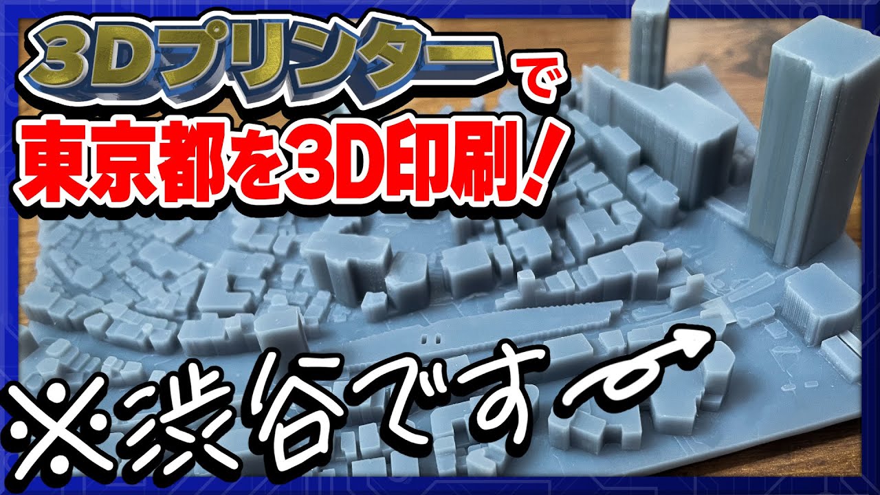 【初心者でもできる】3Dプリンターで東京都の3Dマップを印刷【3Dプリンターはじめてみました⑥】Project PLATEAU