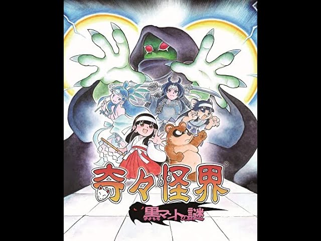 奇々怪界 -黒マントの謎- (Pocky & Rocky Reshrined) BGM - 襲われた