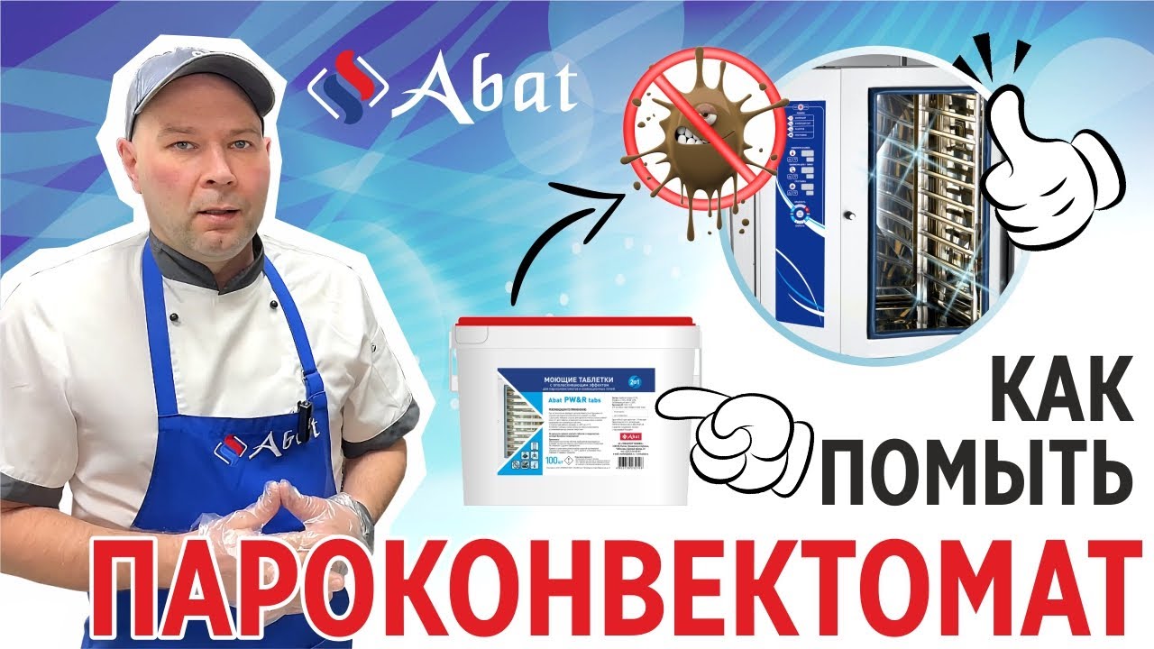 Как помыть пароконвектомат Abat?