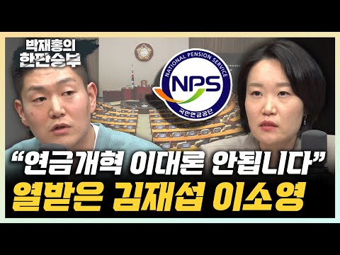 <strong>이소영</strong> “연금개혁은 실패했다...여야 불문 8,90년대생 의원 <strong>모두</strong> 반대&amp;quot; 김재섭 &amp;quot;젊은 세대 더 내고 장년층 더 받는 협잡” [한판승부]