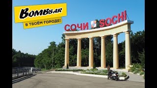 BOMBBAR в твоем городе! СОЧИ - СЕРИЯ 5! - Какой город СЛЕДУЮЩИЙ?