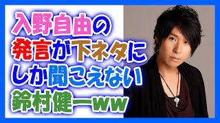 入野自由の発言が下ネタにしか聞こえない鈴村健一ww 入野自由 検索動画36 入野自由の発言が下ネタにしか聞こえない鈴村健一ww 入野自由 検索動画 36