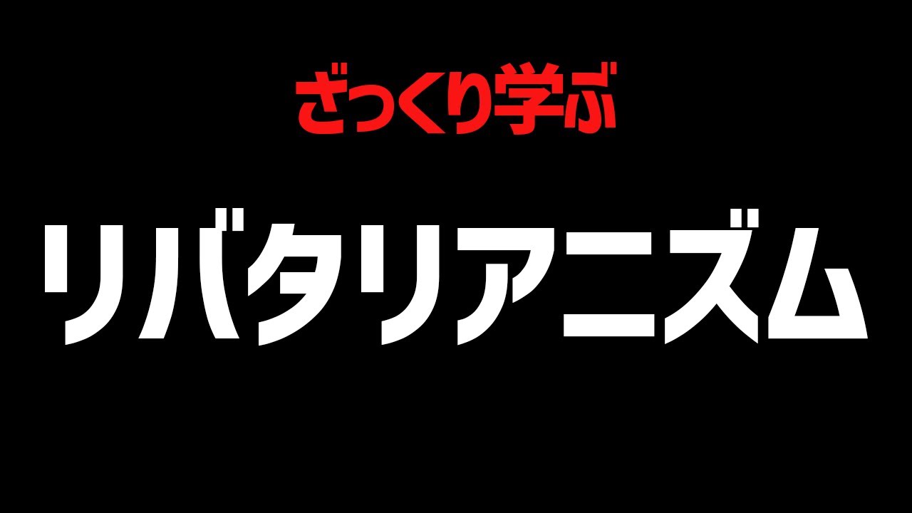 リバタリアニズムを10分でざっくり学ぶ【度合い×理由で分類】
