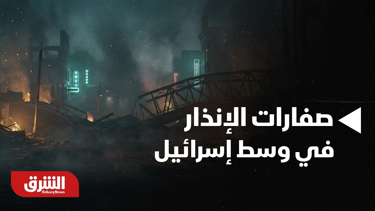 عاجل ..إعلام إسرائيلي :سماع دوي صفارات الإنذار في وسط إسرائيل -أخبار الشرق