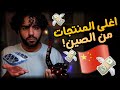 اشتريت اغلى المنتجات من علي اكسبرس 18 سوق الصين العظيم 
