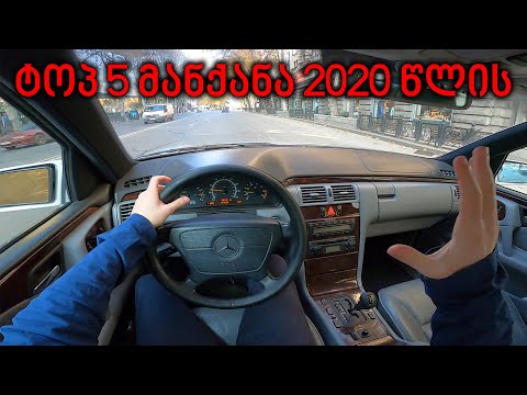 TOP 5 მანქანა 2020-ში რაც გადავიღე