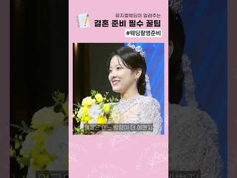<strong>웨딩촬영</strong> 가기 전 뭘 준비해야할까요?! #웨딩꿀팁 #결혼준비