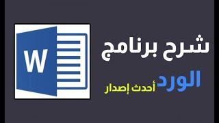 برنامج الوورد كامل من البداية للنهاية في فيديو واحد