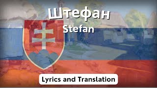 Stefan / Штефан