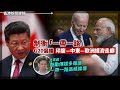 【國語版】制衡「一帶一路」 G20倡議印度—中東—歐洲經濟走廊、拜登自爆與李強會見 稱中國經濟陷困境無力攻台、直把杭州作汴州 官媒引亡國詩宣傳杭州亞運 2023-09-12《香港新聞連線》