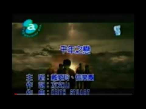【樂子K歌2020十二月團】邱小華 千年之戀 (原唱 戴愛玲&信樂團)