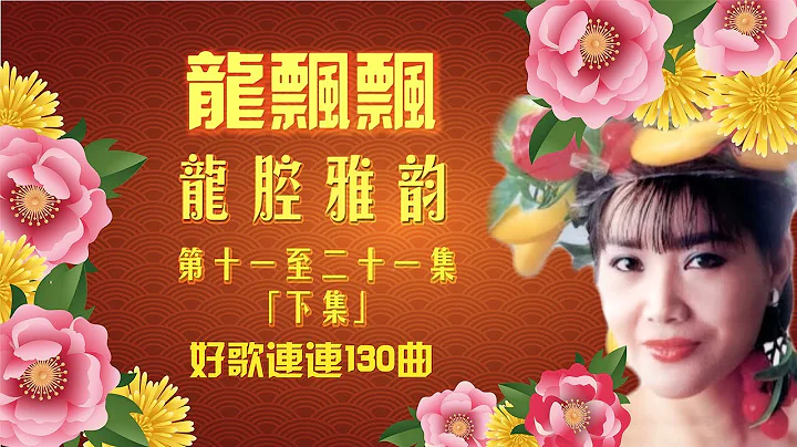 【龙飘飘】龙腔雅韵 第十一集至二十一集 【下集】128曲 好歌不间断 【 结束的爱 - 往事 - 最后一声爱你 - 美丽的星期天 - 泪的小花 - 满天星斗的晚上 - 无花果 - 红尘如梦】 - 天天要闻