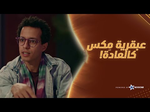 هنخليه يفتكر انه كشفنا يا ترى مِكس ولمى وألفي هيعملوها ازاي؟ شوف خطة مِكس العبقرية