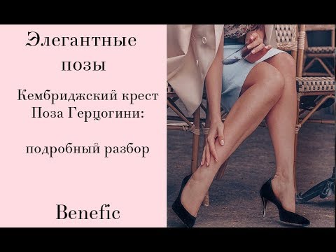 Элегантные позы  Как правильно сидеть? Benefic