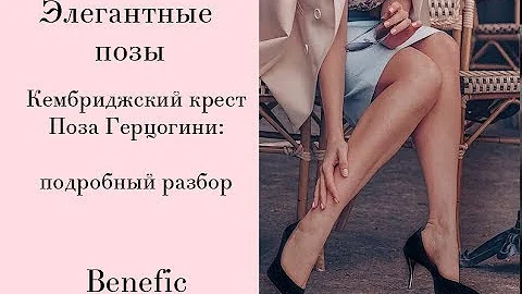 Элегантные позы  Как правильно сидеть? Benefic