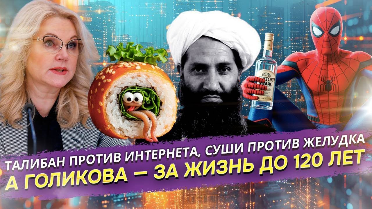 Талибан глушит интернет, а россияне — суши: паразиты атакуют роллы и новый запрет для водителей!