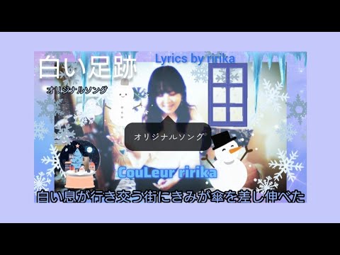 【白い足跡】オリジナルソング Lyrics by ririka CouLeurの為の曲 冬の作品です