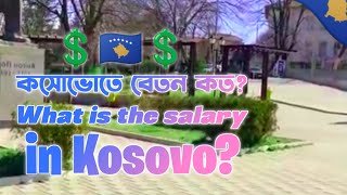 🇽🇰💲কসোভো প্রতি মাসে বেতন কত? | What is the salary per month in Kosovo?