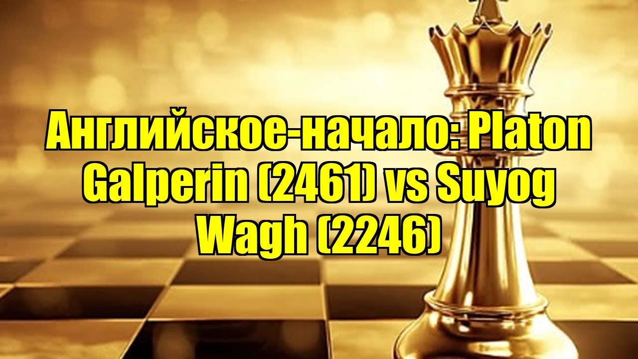 Английское-начало: Platon Galperin (2461) vs Suyog Wagh (2246)