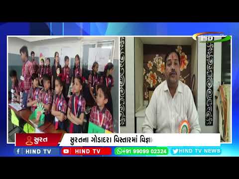 સુરતના ગોડાદરા વિસ્તારમાં વિજ્ઞાન અને કળા પ્રદર્શન