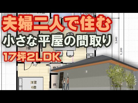 夫婦二人で住む小さな平屋の間取り図　17坪2DKの間取りシミュレーション　 　 Clean and healthy Japanese house design