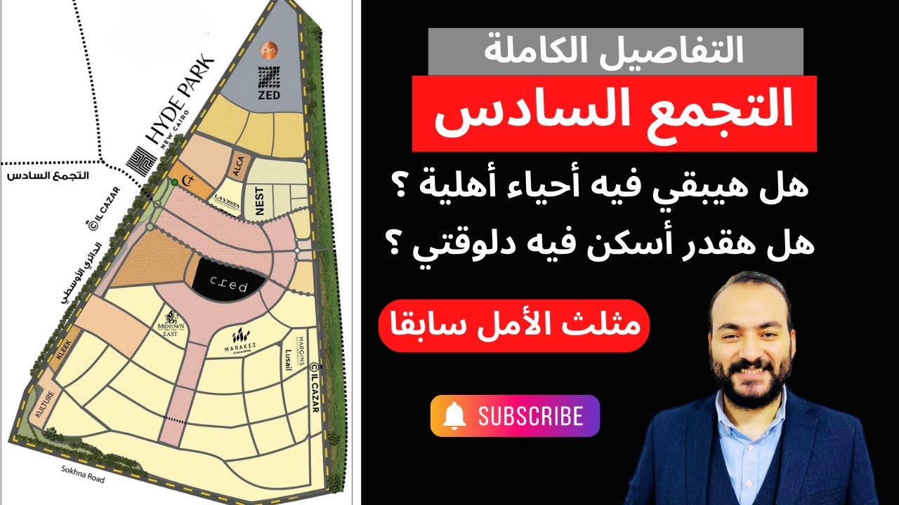 تعالوا نشوف شرح كامل لخريطة التجمع السادس بشكل مبسط وسهل