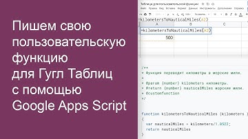 Пишем свою пользовательскую функцию для Гугл Таблиц с помощью Google Apps Script