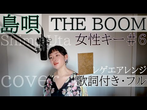 【女性が歌う】「島唄」- THE BOOM / Shima Uta - ザ・ブーム・Cover by 巴田みず希（ともだみずき） +6 with sub レゲエアレンジ