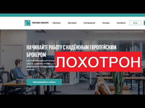 Разбор биржевого лохотрона на примере Partner Groupe