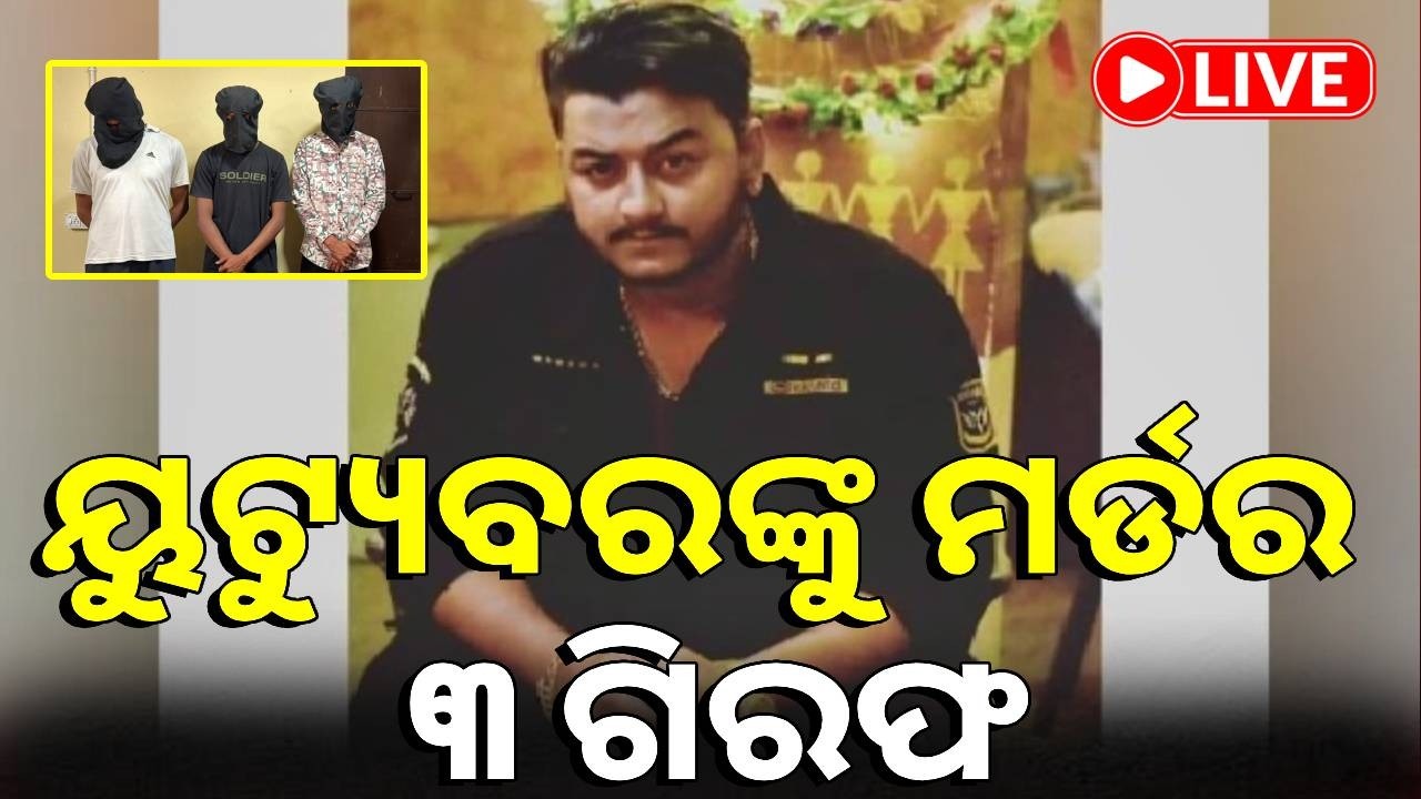 🔴LIVE : ଭୁବନେଶ୍ବର ଜିଜିପି ହାଇସ୍କୁଲ ଗ୍ରାଉଣ୍ଡରେ ୟୁଟ୍ୟୁବର ହତ୍ୟା ମାମଲାର ପର୍ଦ୍ଦାଫାସ || Kalinga TV Digital