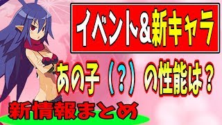 ディスガイアRPG－イベント&amp;新キャラ情報まとめ！気になるあの子（？）は強いのか【魔界ビューティコレクション】