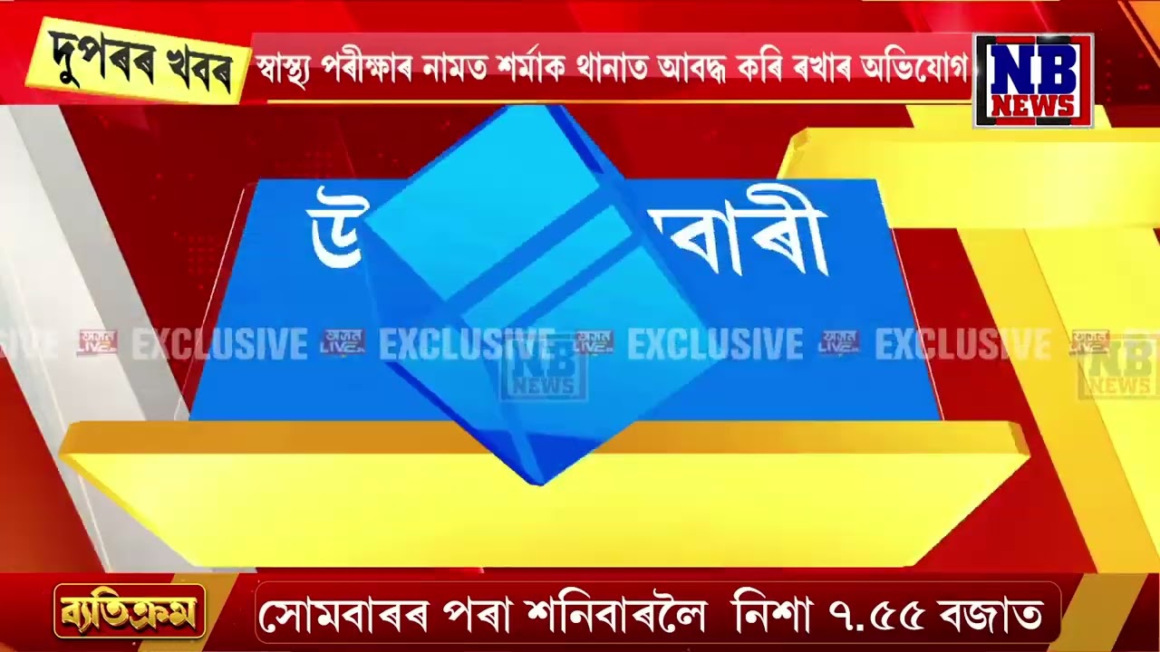 নলবাৰী থানা চৌহদত উত্তপ্ত পৰিস্থিতি।