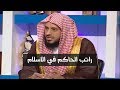 راتب أو مصروف الحاكم وتعامله مع أموال المسلمين الشيخ عبدالعزيز الطريفي راتب أو مصروف الحاكم وتعامله مع أموال المسلمين الشيخ عبدالعزيز الطريفي