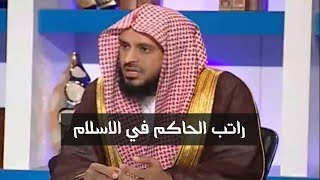 راتب أو مصروف الحاكم وتعامله مع أموال المسلمين - الشيخ عبدالعزيز الطريفي
