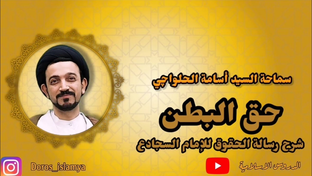 رسالة الحقوق - حق البطن - سماحة السيد أسامة الحلواجي