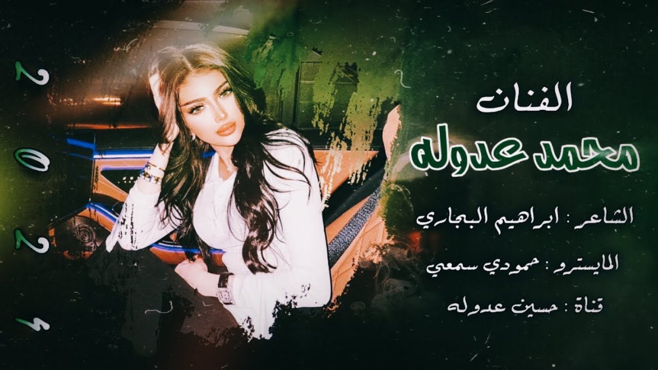 محمد عدوله - زلمة لمن دايخ مدوخهم بزلوميتك ( دبكات جوبي ) نار🔥2024