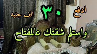 الكلام ده بجد ؟!!.. اااه بجد هتدفع ٣٠ الف بس وتستلم شقه ايوا شقه ايجار قديم ٧٥٠ فقط في الشهر