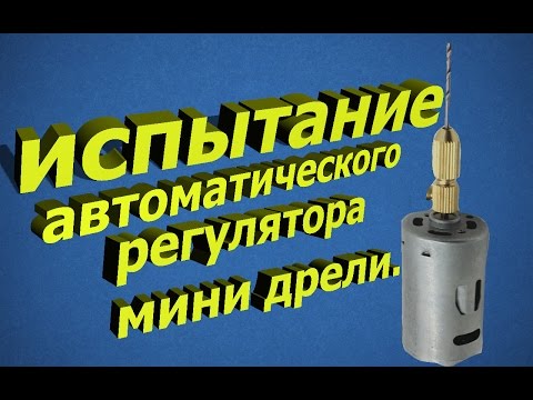 Регулятор оборотов дрели.