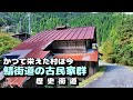 かつて栄えた村は今　鯖街道の古民家群