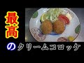 柔らかサクサク！手作りクリームコロッケ最高！！