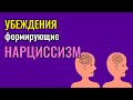 Убеждения формирующие нарциссизм