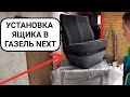 Установка ящика в ГАЗель NEXT