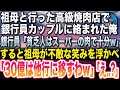 【感動する話】大学の入学祝いに高級焼肉屋に祖母と行くと、銀行員カップル「貧乏人はスーパーの焼肉で十分w」→祖母「別の銀行に30億移すわ!」「やれるもんならやってみなw」→その結果…【いい話】