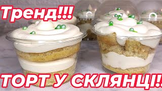 ТРЕНД!!!! ТОРТ У СКЛЯНЦІ/ РЕЦЕПТ ВАС ЗДИВУЄ!!!