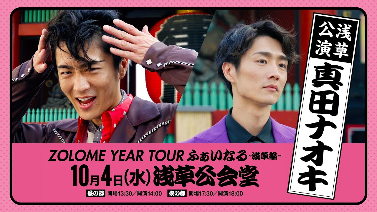 真田ナオキ 2023 LIVE ZOLOME YEAR TOUR ふぁいなる ~浅草編~2023年 真田ナオキ 2023 LIVE ZOLOME YEAR TOUR ふぁいなる ~浅草編~2023年